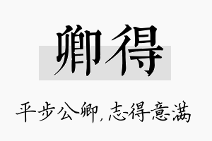 卿得名字的寓意及含义