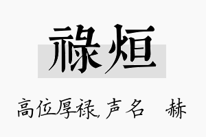 禄烜名字的寓意及含义