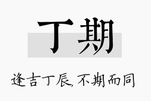 丁期名字的寓意及含义