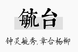 毓台名字的寓意及含义