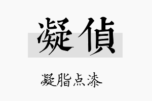 凝侦名字的寓意及含义