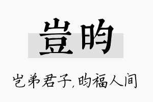 岂昀名字的寓意及含义