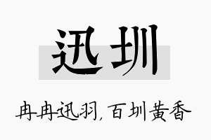 迅圳名字的寓意及含义