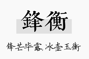 锋衡名字的寓意及含义