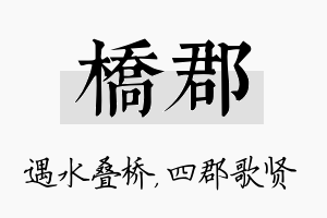 桥郡名字的寓意及含义