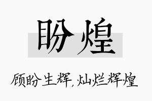 盼煌名字的寓意及含义