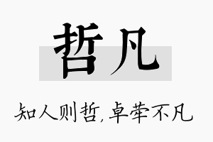 哲凡名字的寓意及含义