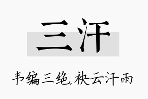 三汗名字的寓意及含义