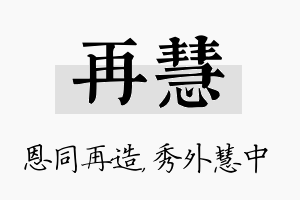 再慧名字的寓意及含义