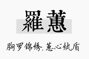 罗蕙名字的寓意及含义