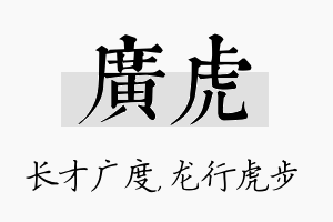 广虎名字的寓意及含义