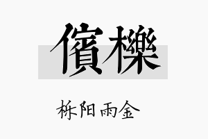 傧栎名字的寓意及含义