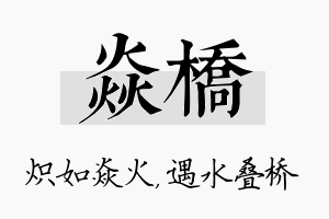 焱桥名字的寓意及含义