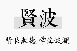 贤波名字的寓意及含义