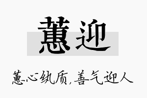 蕙迎名字的寓意及含义