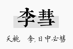 李彗名字的寓意及含义