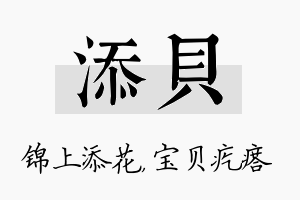 添贝名字的寓意及含义