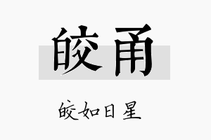 皎甬名字的寓意及含义