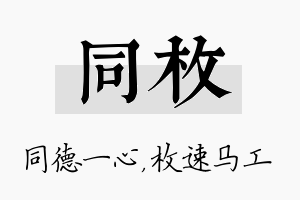 同枚名字的寓意及含义