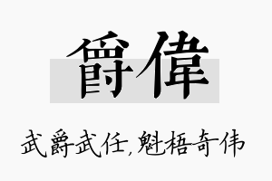 爵伟名字的寓意及含义