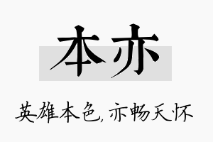 本亦名字的寓意及含义