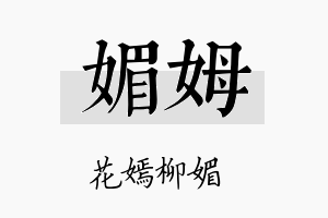 媚姆名字的寓意及含义