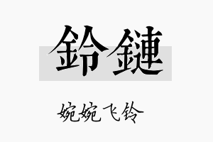 铃链名字的寓意及含义