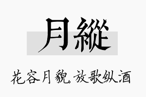 月纵名字的寓意及含义