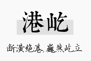 港屹名字的寓意及含义