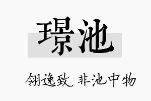 璟池名字的寓意及含义