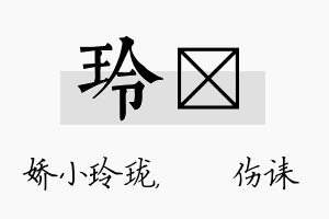 玲婳名字的寓意及含义