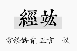 经竑名字的寓意及含义