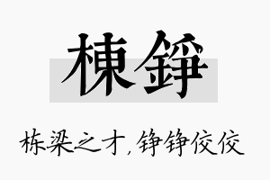 栋铮名字的寓意及含义