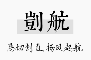 剀航名字的寓意及含义