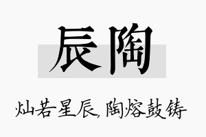 辰陶名字的寓意及含义