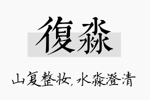 复淼名字的寓意及含义