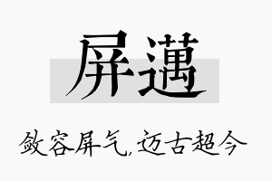 屏迈名字的寓意及含义