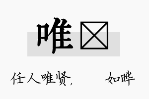 唯珺名字的寓意及含义