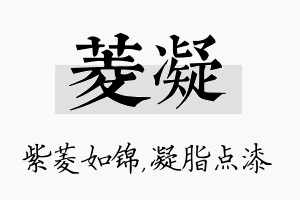 菱凝名字的寓意及含义