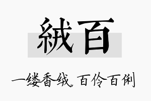 绒百名字的寓意及含义