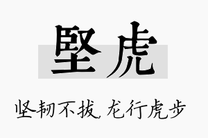 坚虎名字的寓意及含义