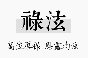 禄泫名字的寓意及含义