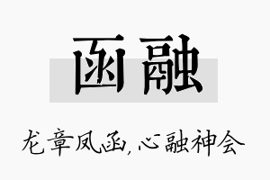 函融名字的寓意及含义