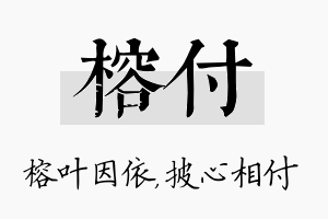 榕付名字的寓意及含义