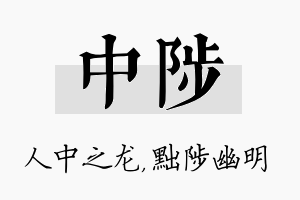 中陟名字的寓意及含义