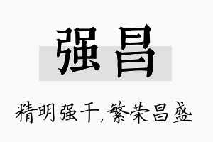 强昌名字的寓意及含义