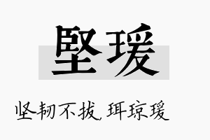 坚瑗名字的寓意及含义