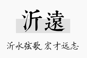 沂远名字的寓意及含义