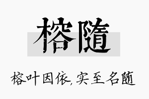 榕随名字的寓意及含义