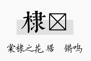 棣瑀名字的寓意及含义